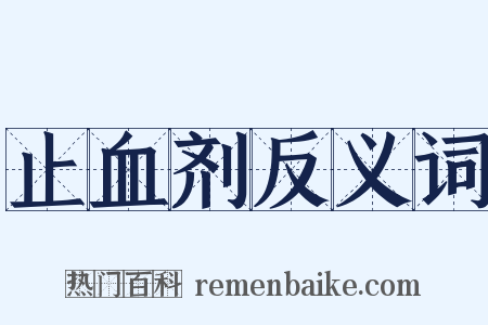 止血剂反义词是什么意思的图片